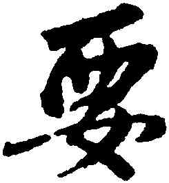 要,李建中,書法字典